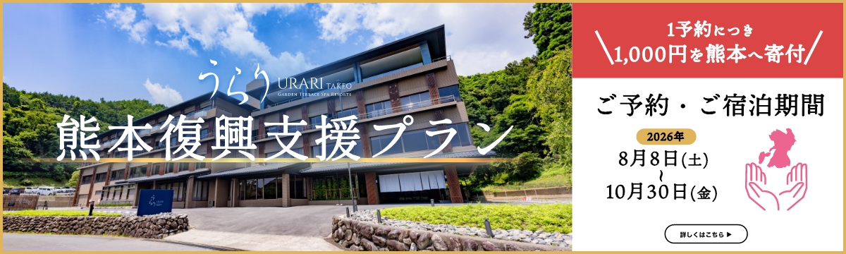 熊本復興支援プラン