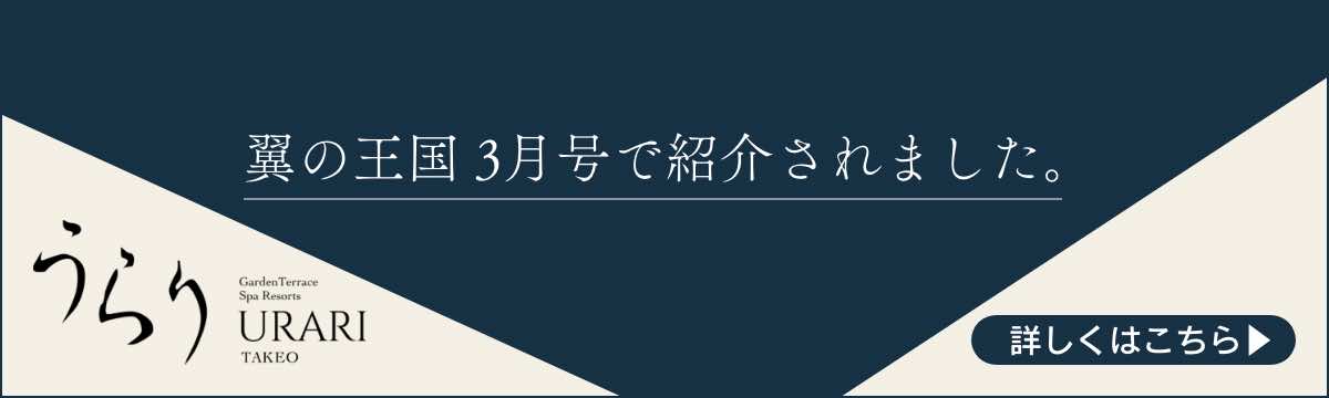 うらり武雄 翼の王国