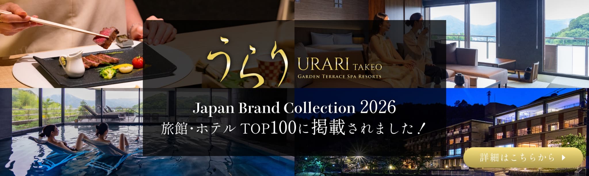 うらり武雄 ジャパンブランドコレクション2026 TOP100